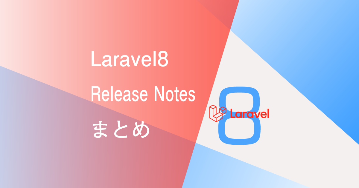 laravel8リリースノートまとめサムネイル